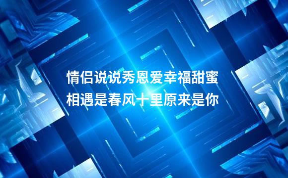 情侣说说秀恩爱幸福甜蜜 相遇是春风十里原来是你